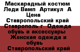  Маскарадный костюм “Леди Вамп“	 Артикул: А2184	 › Цена ­ 2 300 - Ставропольский край, Ставрополь г. Одежда, обувь и аксессуары » Женская одежда и обувь   . Ставропольский край,Ставрополь г.